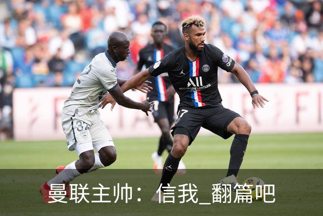 曼联主帅：信我 翻篇吧