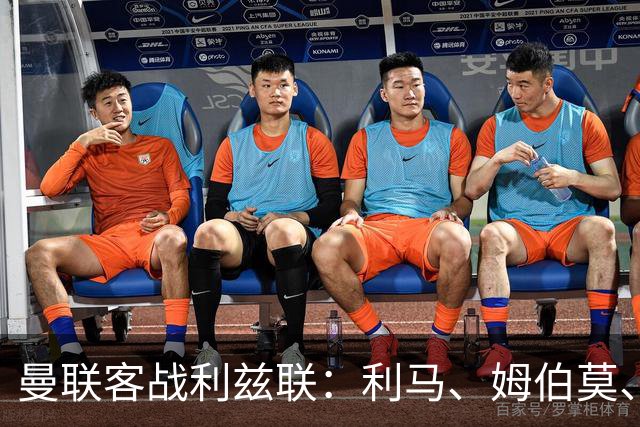 曼联客战利兹联：利马、姆伯莫、巴莱巴、B费、桑托斯出战