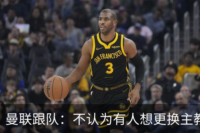 曼联跟队：不认为有人想更换主教练；太阳报：曼联球员担心亚马逊纪录片《孤注一掷》的摄像机会影响他们的赛季