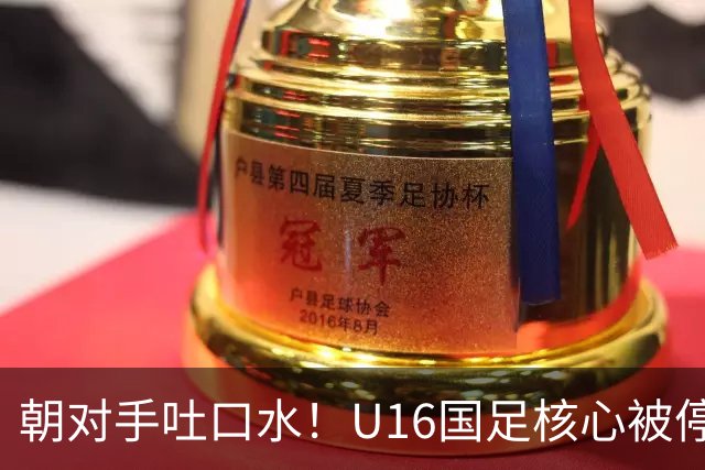朝对手吐口水！U16国足核心被停赛3场 已做内部检查 董路批评