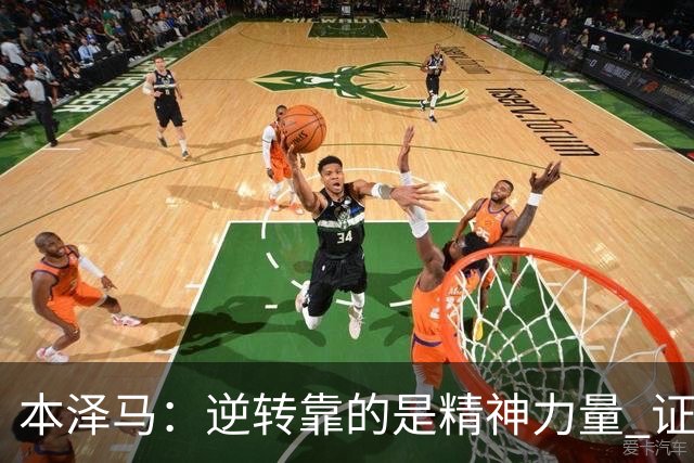 本泽马：逆转靠的是精神力量 证明皇马还活着