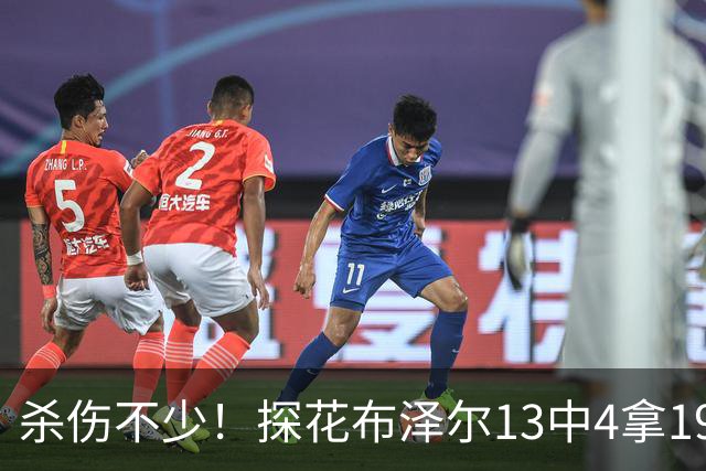 杀伤不少！探花布泽尔13中4拿19分7板 罚球10中9