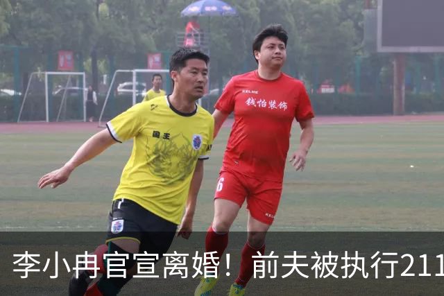 李小冉官宣离婚！前夫被执行2111万，她一句“互不牵扯”后深夜开撕营销号