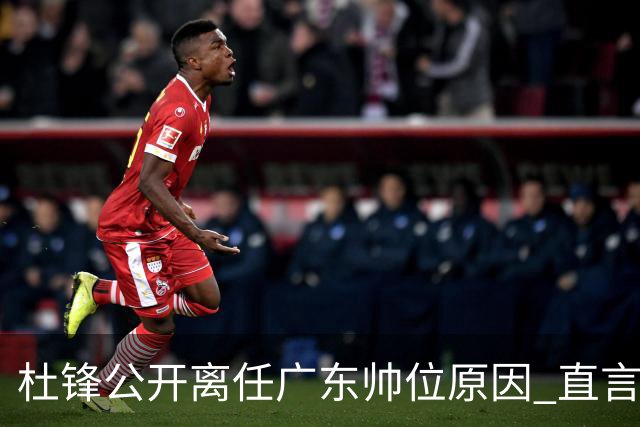 杜锋公开离任广东帅位原因 直言顾全和李楠压力大