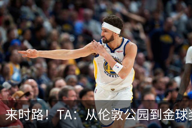 来时路！TA：从伦敦公园到金球奖，重走凯恩成为世界最佳成长之路