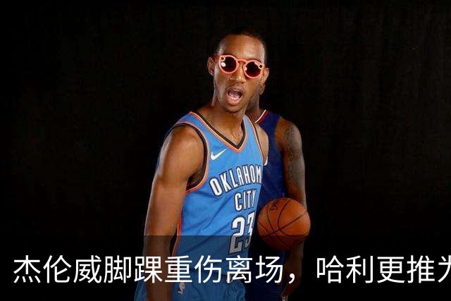 杰伦威脚踝重伤离场，哈利更推为他祈祷
