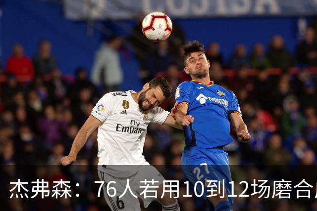 杰弗森：76人若用10到12场磨合成型，健康进季后赛极难被淘汰