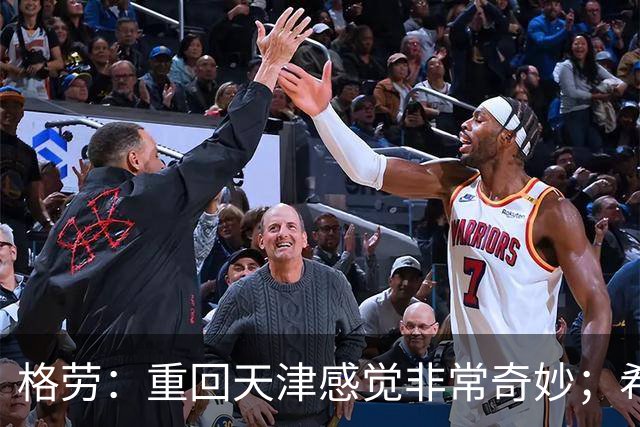 格劳：重回天津感觉非常奇妙；希望在亚冠为海港提供更多价值