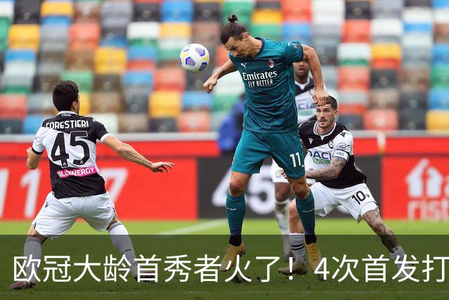 欧冠大龄首秀者火了！4次首发打入9球追平莱万