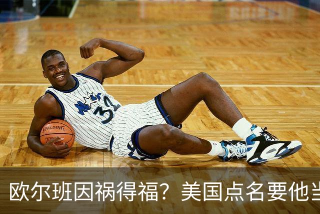 欧尔班因祸得福？美国点名要他当联合国秘书长，中俄也点头同意？