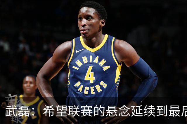 武磊：希望联赛的悬念延续到最后；不希望成都在我们主场庆祝