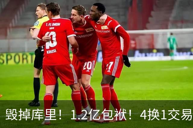 毁掉库里！1.2亿包袱！4换1交易！勇士值得吗？