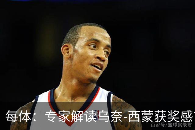 每体：专家解读乌奈-西蒙获奖感言，认为其发言充满感激
