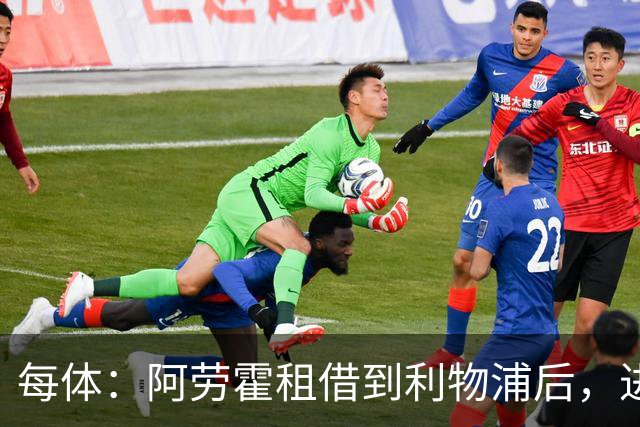 每体：阿劳霍租借到利物浦后，进球效率惊人