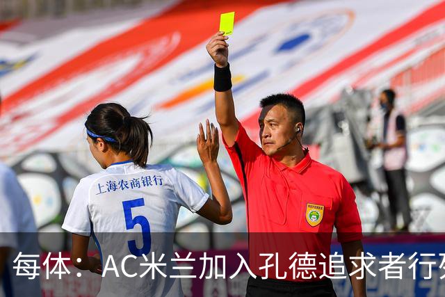 每体：AC米兰加入孔德追求者行列，切尔西和拜仁在密切关注球员