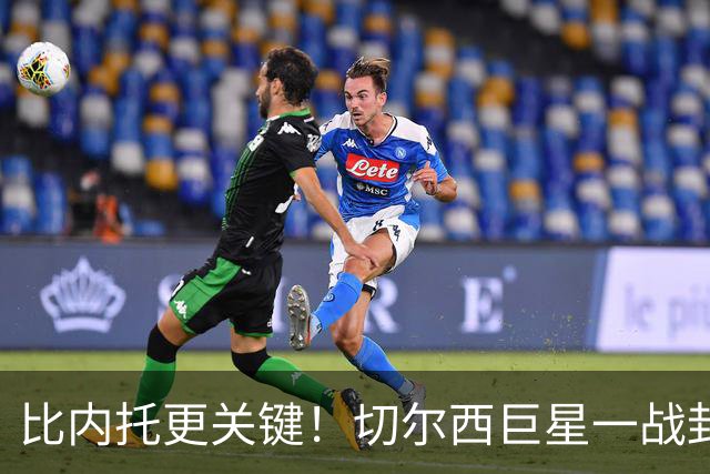 比内托更关键！切尔西巨星一战封神！名宿盛赞太惊艳
