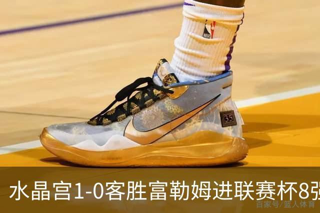 水晶宫1-0客胜富勒姆进联赛杯8强 恩凯提亚制胜 明格萨献助攻