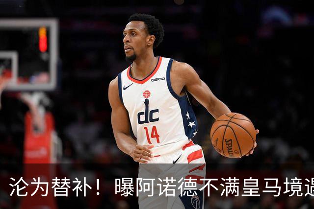 沦为替补！曝阿诺德不满皇马境遇 利物浦仍有意迎回他