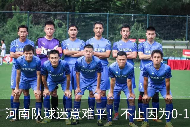 河南队球迷意难平！不止因为0-1天津津门虎，更多在于以下五点！