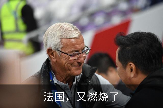 法国，又燃烧了