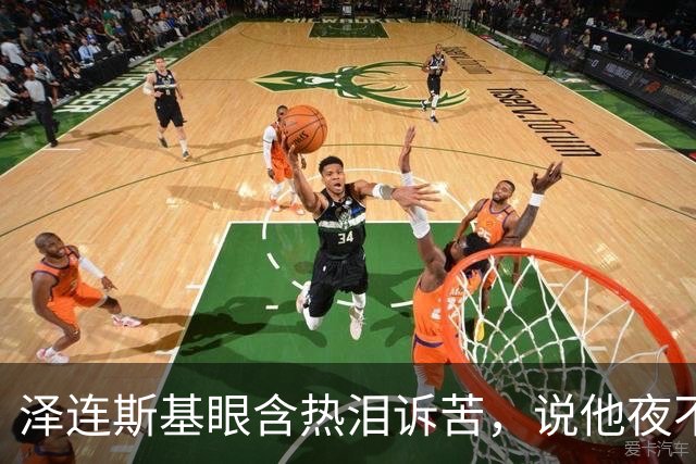 泽连斯基眼含热泪诉苦，说他夜不能寐，不忘喊话中国：帮帮忙啊