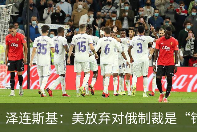 泽连斯基：美放弃对俄制裁是“错误的”