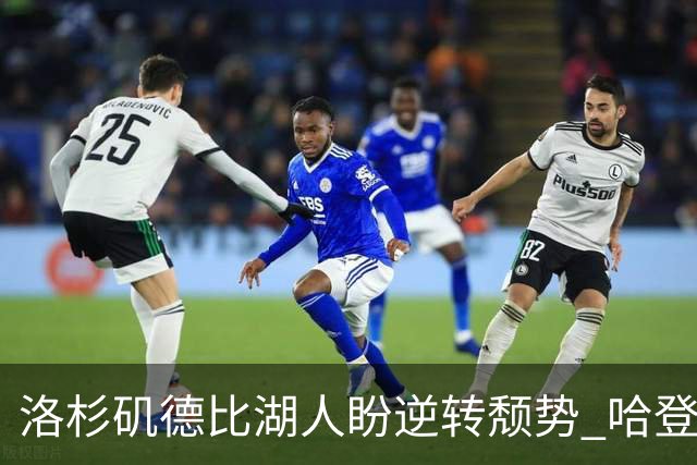 洛杉矶德比湖人盼逆转颓势 哈登有望快船首秀