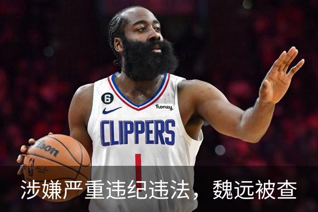 涉嫌严重违纪违法，魏远被查