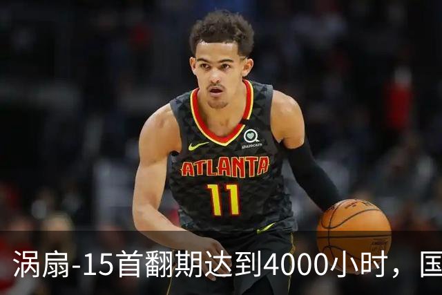 涡扇-15首翻期达到4000小时，国产航空发动机进步有多大？