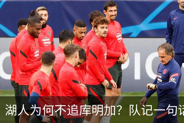 湖人为何不追库明加？队记一句话点出另一个名字