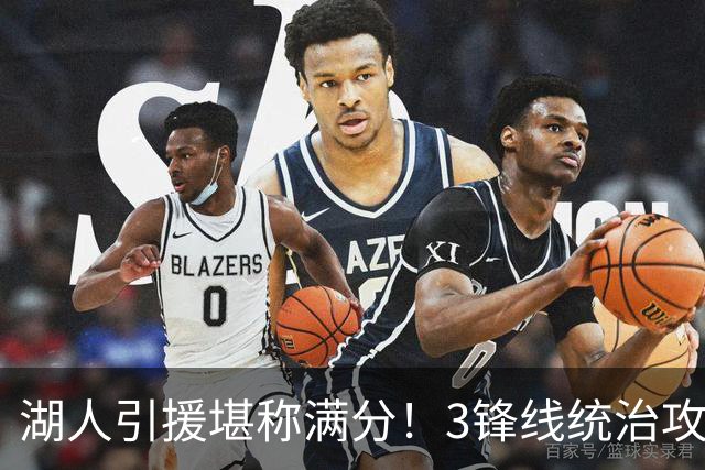 湖人引援堪称满分！3锋线统治攻守，凯斯勒打成巨头，另2将稳轮换