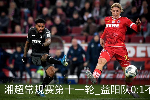 湘超常规赛第十一轮 益阳队0:1不敌长沙队
