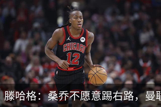 滕哈格：桑乔不愿意踢右路，曼联才被迫溢价签安东尼