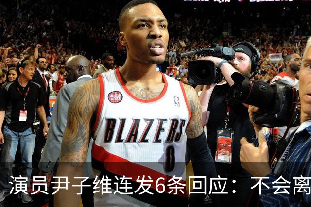 演员尹子维连发6条回应：不会离婚，不会分手，好不容易追回我老婆；因网友发长文劝其与徐冬冬离婚，从性格、三观等认定两人完全不般配