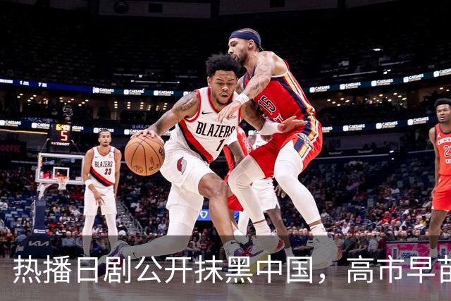 热播日剧公开抹黑中国，高市早苗点名要看，洪秀柱最新表态亮了