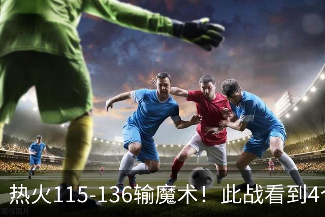 热火115-136输魔术！此战看到4个事实：9换2交易很值得