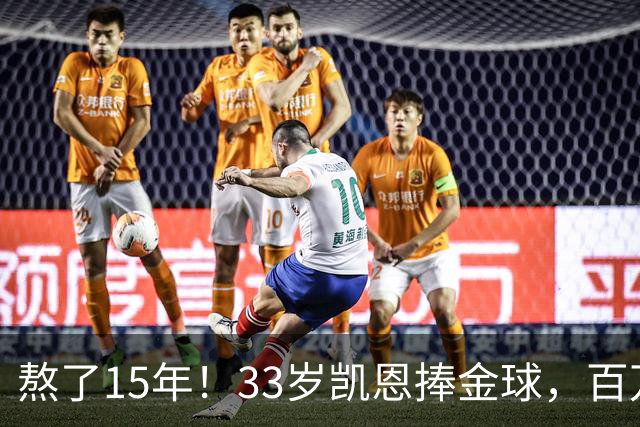 熬了15年！33岁凯恩捧金球，百万镑劳力士抢镜，这夜太长