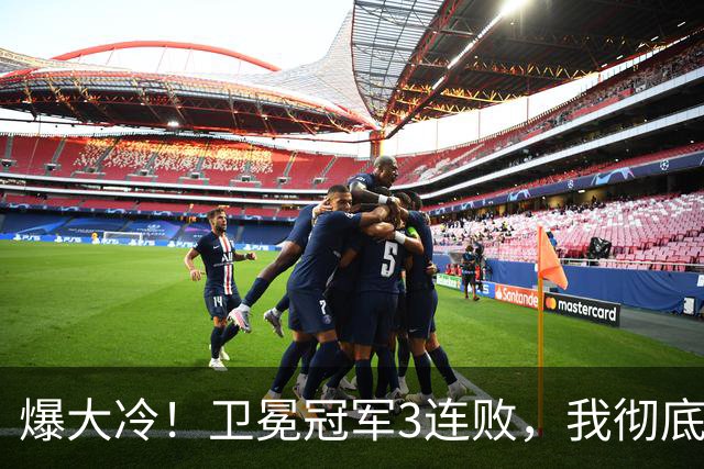 爆大冷！卫冕冠军3连败，我彻底认清4个现实：东部格局真变了