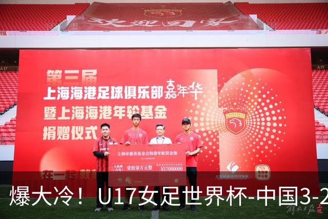 爆大冷！U17女足世界杯-中国3-2美国 3战全胜头名晋级
