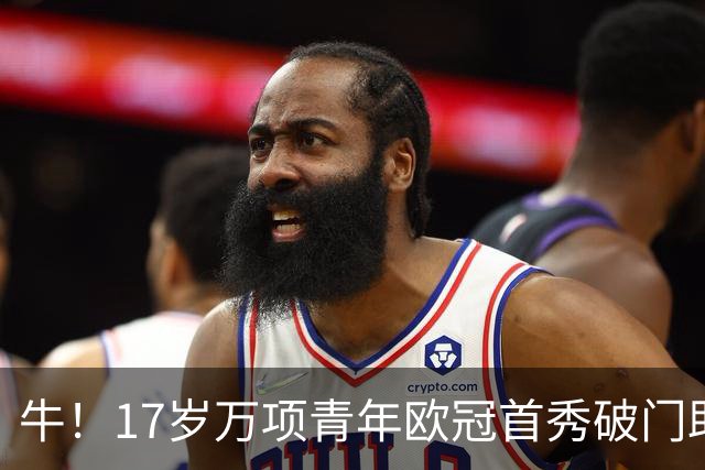 牛！17岁万项青年欧冠首秀破门助球队取胜，攻入全场唯一进球