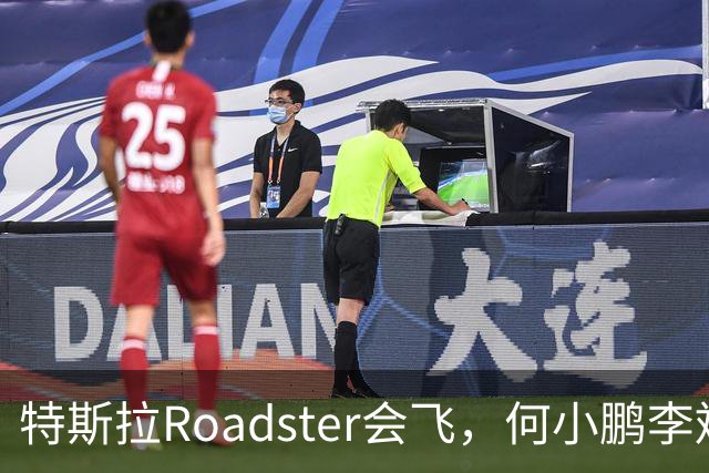 特斯拉Roadster会飞，何小鹏李斌接连表态