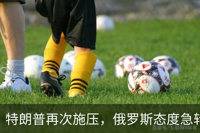 特朗普再次施压，俄罗斯态度急转180度，要全力保泽连斯基