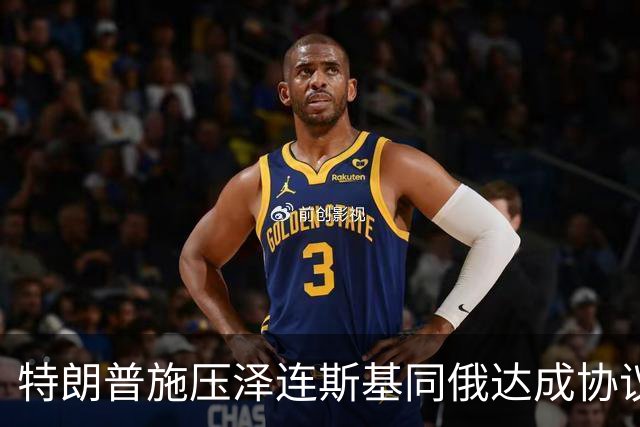 特朗普施压泽连斯基同俄达成协议