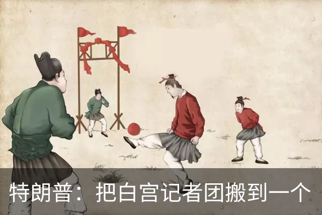 特朗普：把白宫记者团搬到一个“不那么招人烦的地方”
