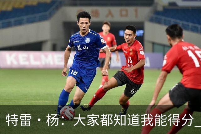 特雷·杨：大家都知道我能得分 要是忘了我会变得更具侵略性！
