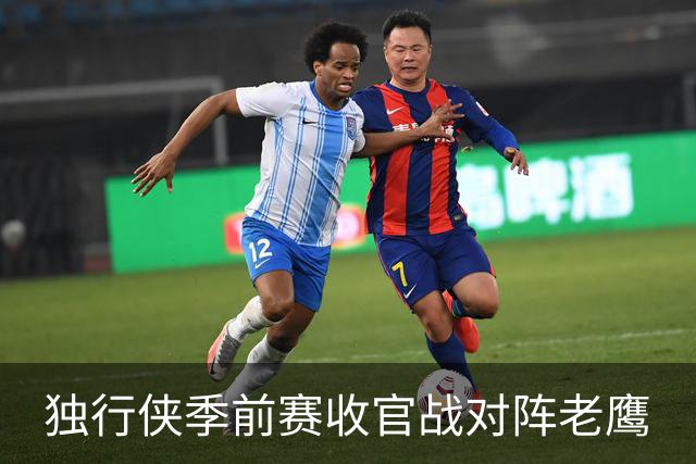 独行侠季前赛收官战对阵老鹰