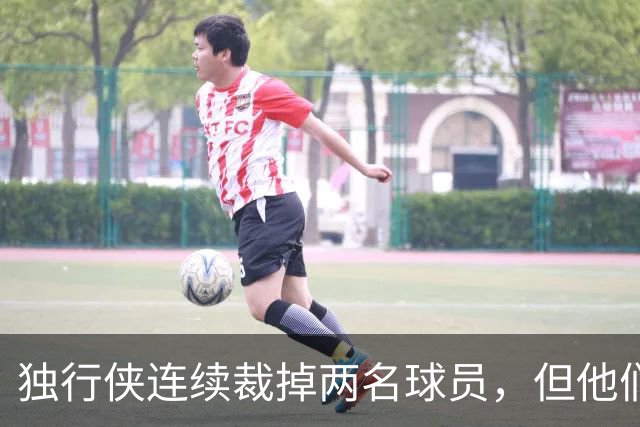 独行侠连续裁掉两名球员，但他们目前的名额仍然处于超标的状态？