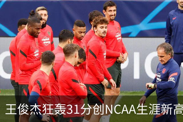 王俊杰狂轰31分创NCAA生涯新高：上场仅5分后大爆发 率队2分险胜