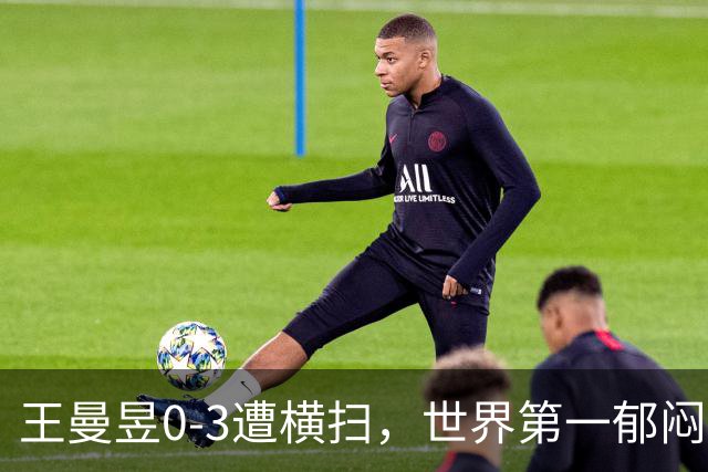 王曼昱0-3遭横扫，世界第一郁闷离场，输球原因揭晓，陈熠真的涨球了