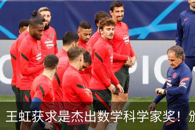 王虹获求是杰出数学科学家奖！颁奖典礼将于下月初在香港举行